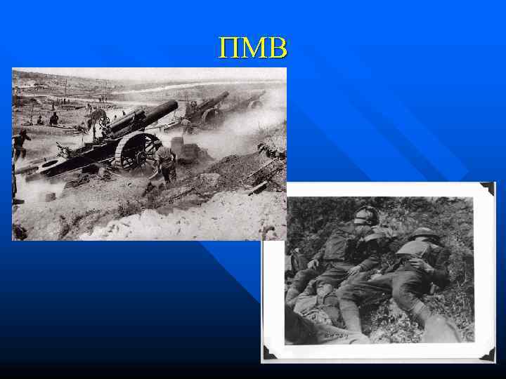 ПМВ 