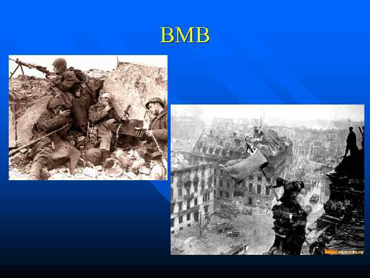 ВМВ 