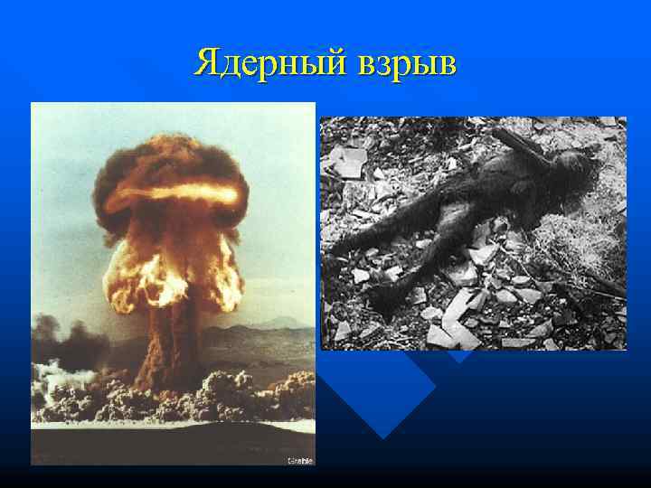 Ядерный взрыв 