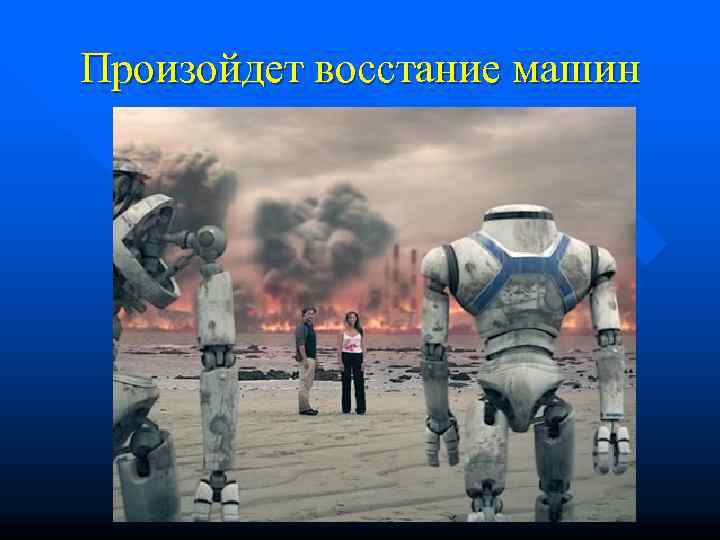 Произойдет восстание машин 