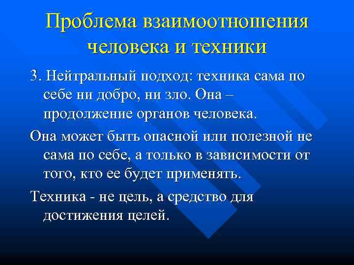  Проблема взаимоотношения  человека и техники 3. Нейтральный подход: техника сама по 