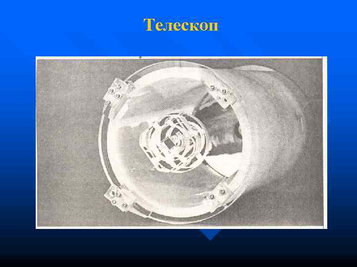 Телескоп 