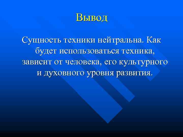    Вывод Сущность техники нейтральна. Как будет использоваться техника,  зависит от