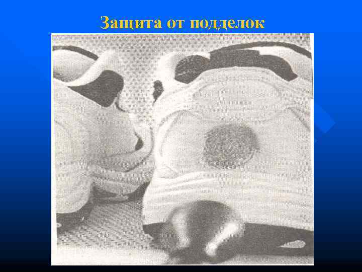 Защита от подделок 