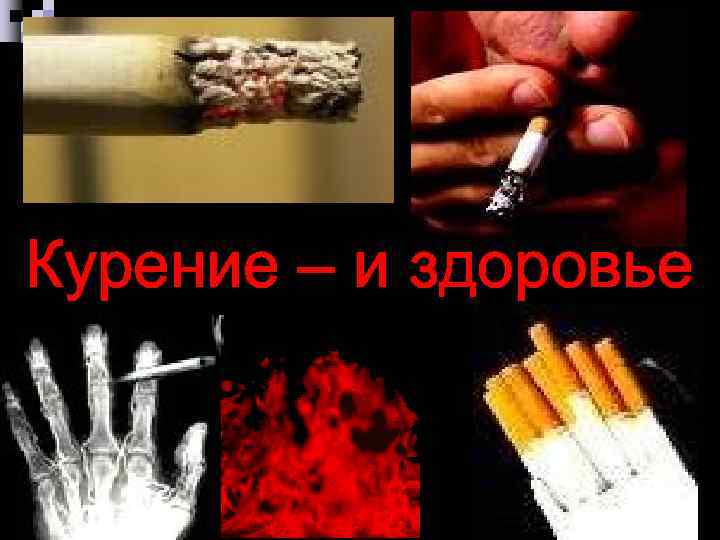    n. Курение – и здоровье 