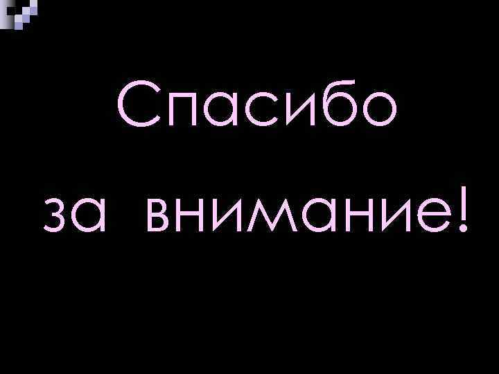  Спасибо за внимание! 