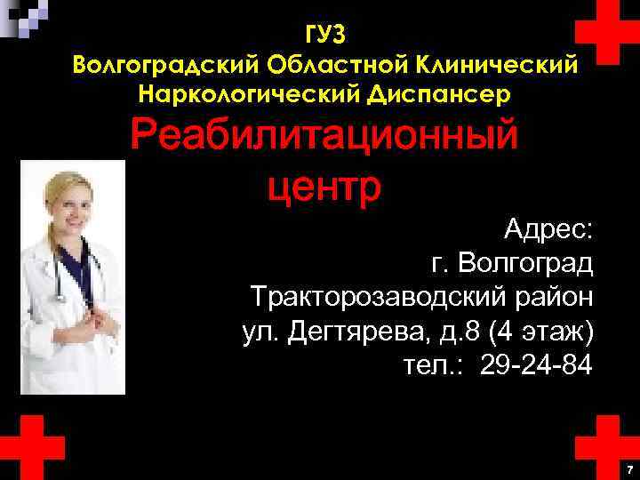 Волгоградский областной клинический наркологический диспансер. Наркологический диспансер. Наркологический диспансер Волгоград Тракторозаводского района. Волгоградская наркологическая клиника ТЗР. Наркологический диспансер Дегтярева 8.