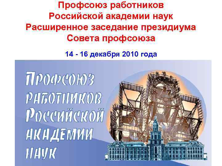  Профсоюз работников Российской академии наук Расширенное заседание президиума  Совета профсоюза  14