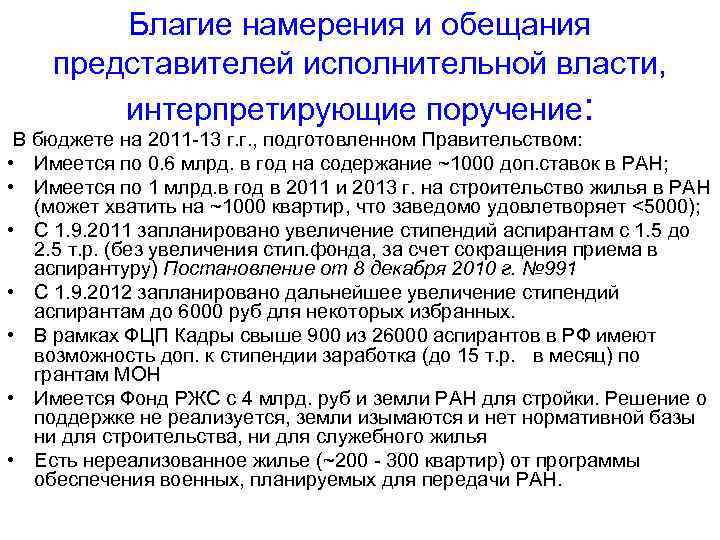   Благие намерения и обещания представителей исполнительной власти,  интерпретирующие поручение:  В