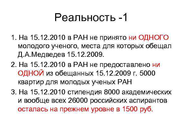   Реальность -1 1. На 15. 12. 2010 в РАН не принято ни
