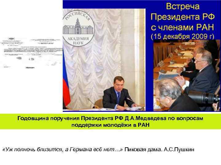  Годовщина поручения Президента РФ Д. А. Медведева по вопросам    поддержки