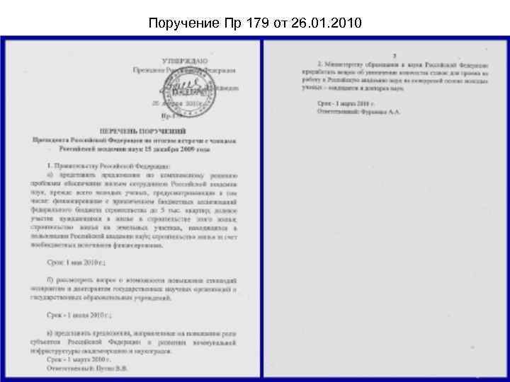 Поручение Пр 179 от 26. 01. 2010 