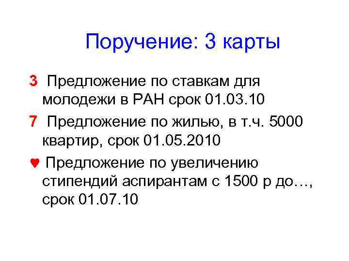   Поручение: 3 карты 3 Предложение по ставкам для  молодежи в РАН