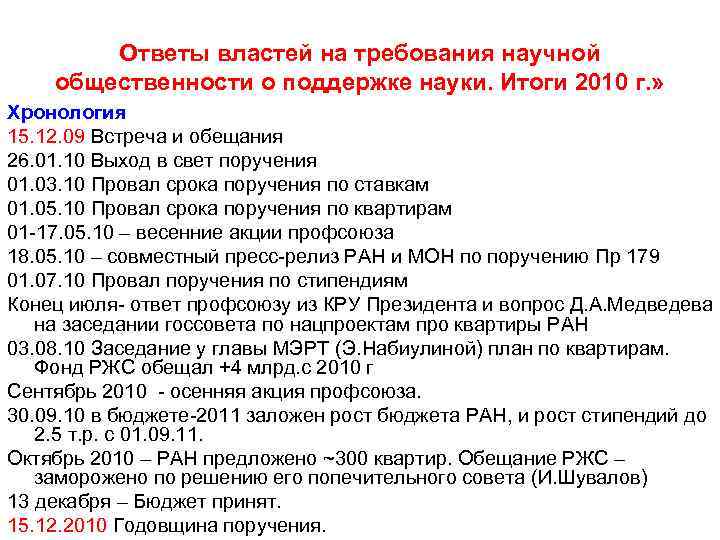   Ответы властей на требования научной общественности о поддержке науки. Итоги 2010 г.