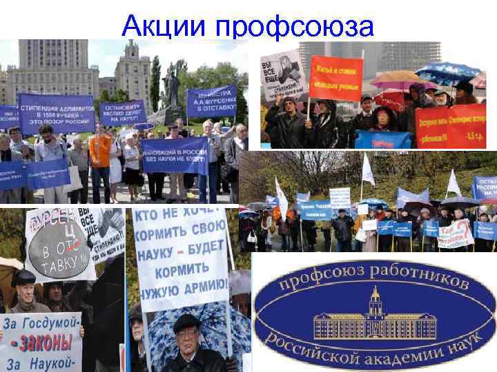Акции профсоюза 