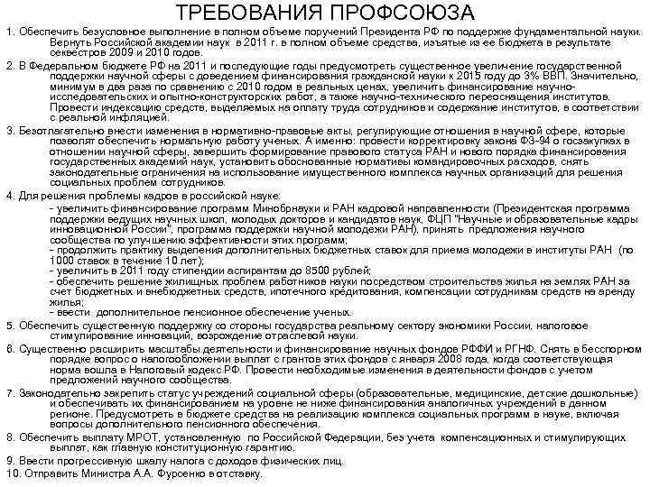      ТРЕБОВАНИЯ ПРОФСОЮЗА 1. Обеспечить безусловное выполнение в полном объеме