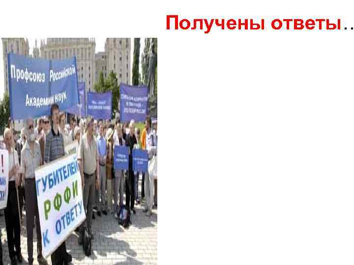 Получены ответы… 