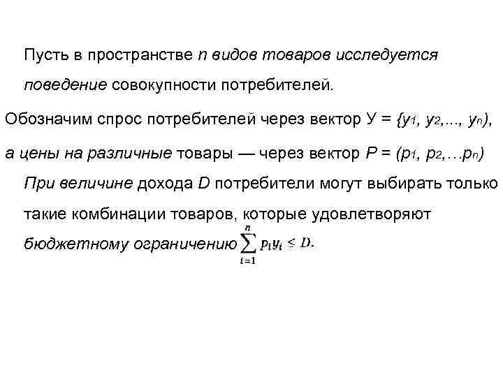  Пусть в пространстве n видов товаров исследуется  поведение совокупности потребителей.  Обозначим