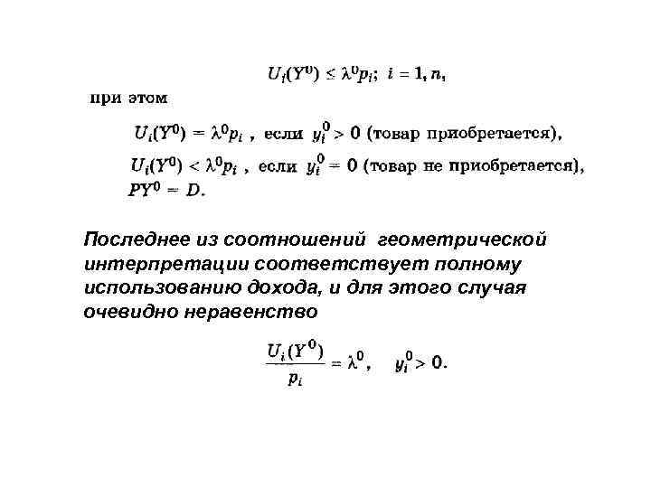 Последнее из соотношений геометрической интерпретации соответствует полному использованию дохода, и для этого случая очевидно