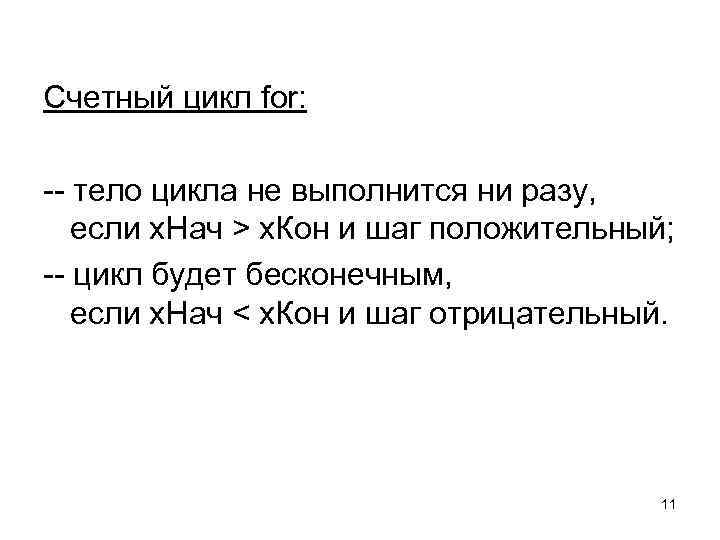 Счетный цикл for:  -- тело цикла не выполнится ни разу, если х. Нач