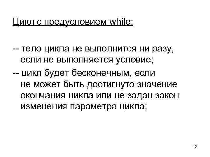 Цикл с предусловием while:  -- тело цикла не выполнится ни разу, если не