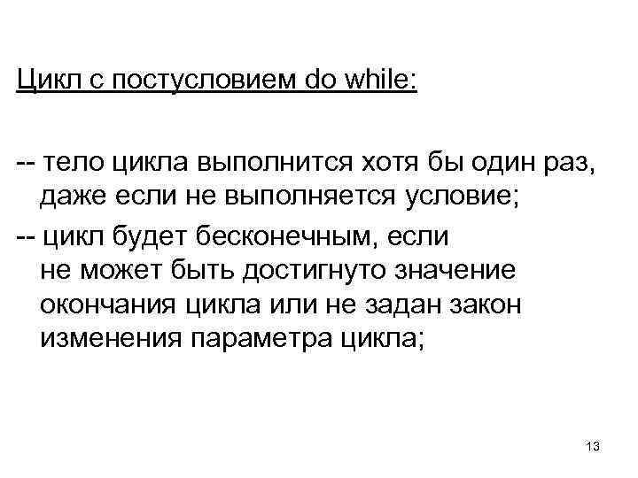 Цикл с постусловием do while:  -- тело цикла выполнится хотя бы один раз,