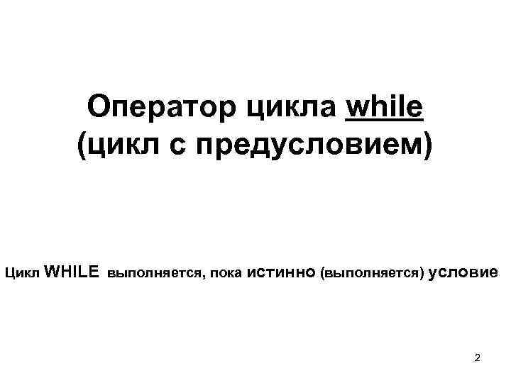    Оператор цикла while   (цикл с предусловием)  Цикл WHILE