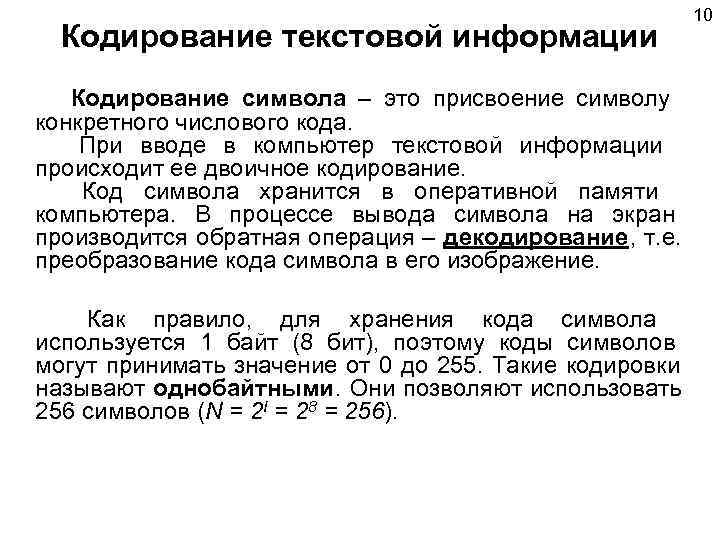       10  Кодирование текстовой информации Кодирование символа –