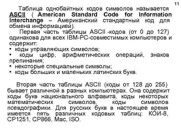       11 Таблица однобайтных кодов символов называется ASCII (