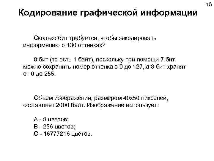      15 Кодирование графической информации Сколько бит требуется, чтобы закодировать
