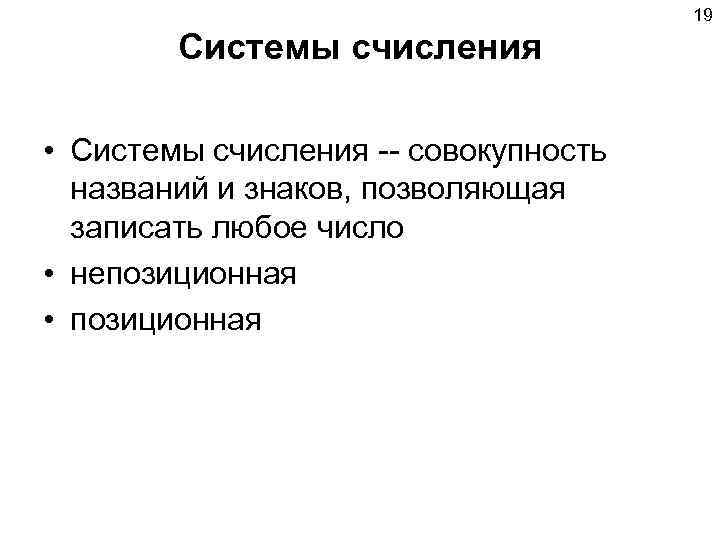     19   Системы счисления  • Системы счисления --