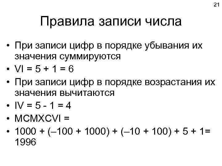      21   Правила записи числа • При записи