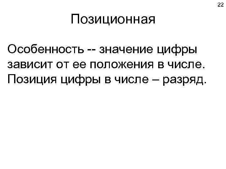       22   Позиционная Особенность -- значение цифры