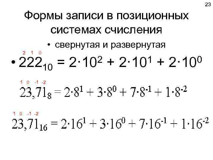      23  Формы записи в позиционных   
