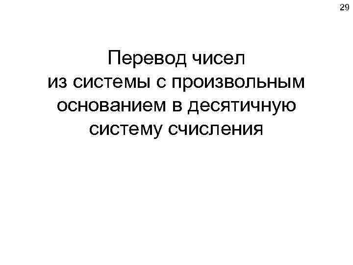      29  Перевод чисел из системы с произвольным 