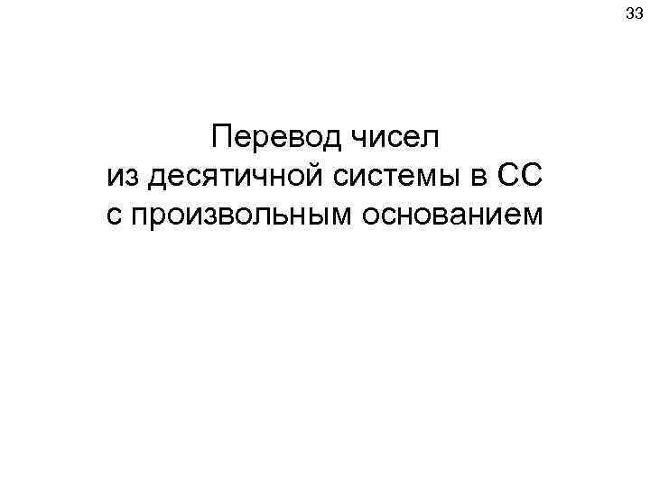      33  Перевод чисел из десятичной системы в СС