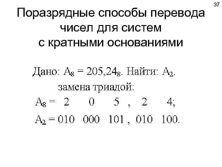 Обозначим через поразрядную. Поразрядный способ. Метод поразрядного кодирования. Числа поразрядно. Способ поразрядного сравнения чисел.