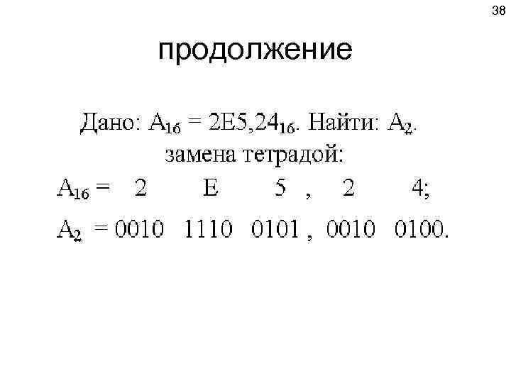    38  продолжение 