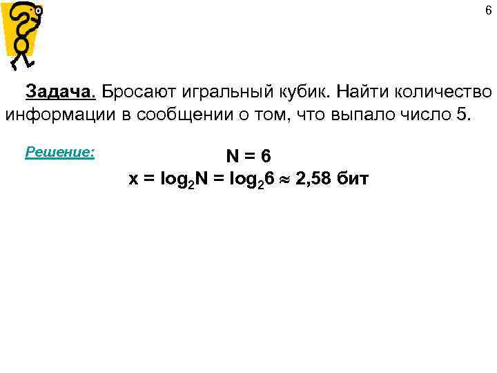      6  Задача. Бросают игральный кубик. Найти количество информации