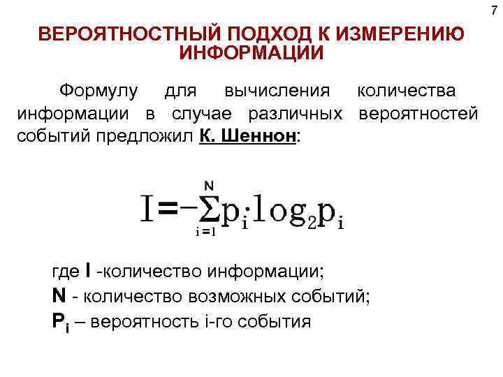 Подходы к измерению информации 10 класс. Вероятный и Алфавитный подходы к измерению информации. Вероятностный подход к измерению информации формула Шеннона. Алфавитный и вероятностный подход. Когда при измерении информации используется вероятностный подход.