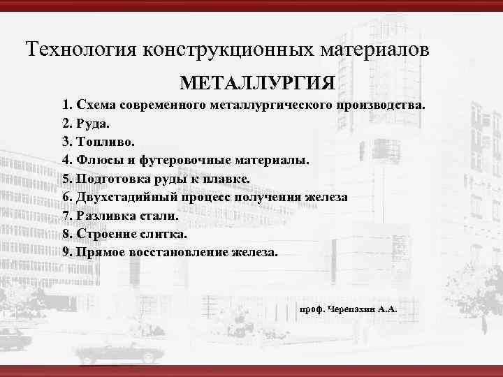 Технология конструкционных материалов     МЕТАЛЛУРГИЯ  1. Схема современного металлургического производства.