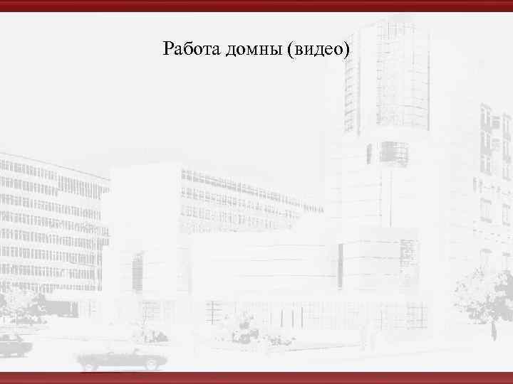 Работа домны (видео) 