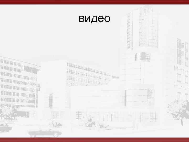видео 