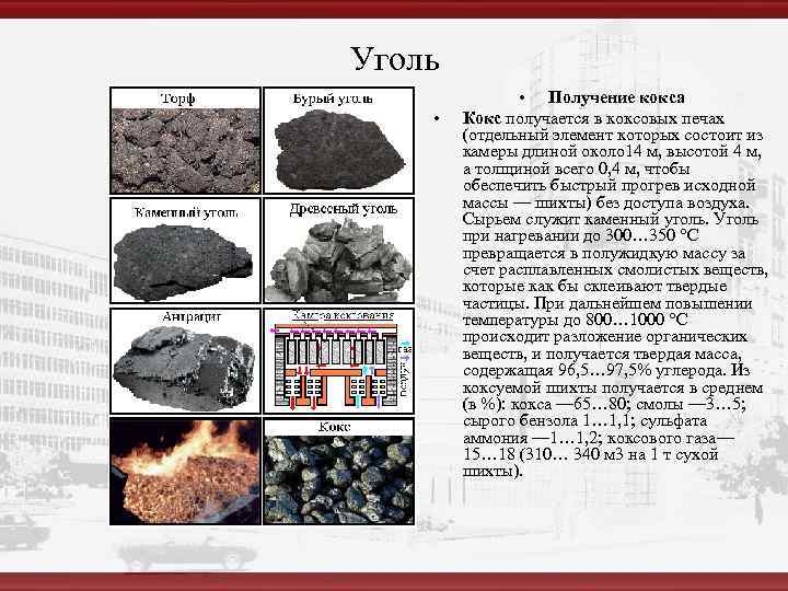 Уголь   • Получение кокса •  Кокс получается в коксовых печах 