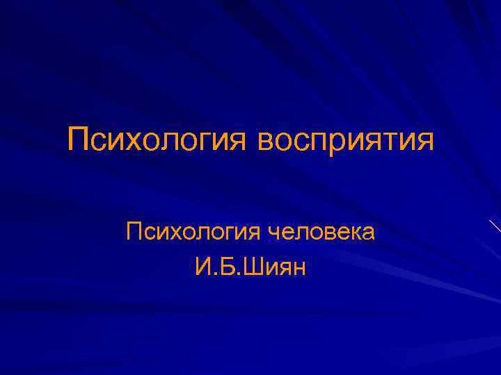 Психология восприятия Психология человека   И. Б. Шиян 