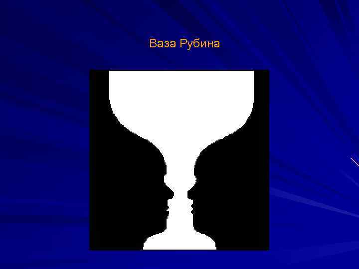 Ваза Рубина 