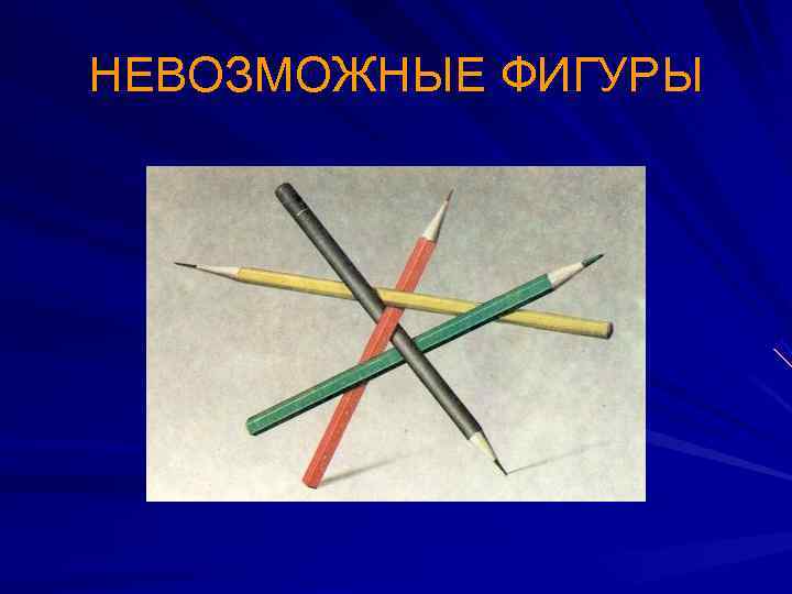 НЕВОЗМОЖНЫЕ ФИГУРЫ 