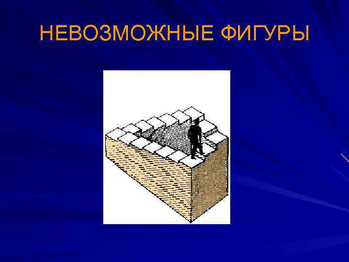 НЕВОЗМОЖНЫЕ ФИГУРЫ 