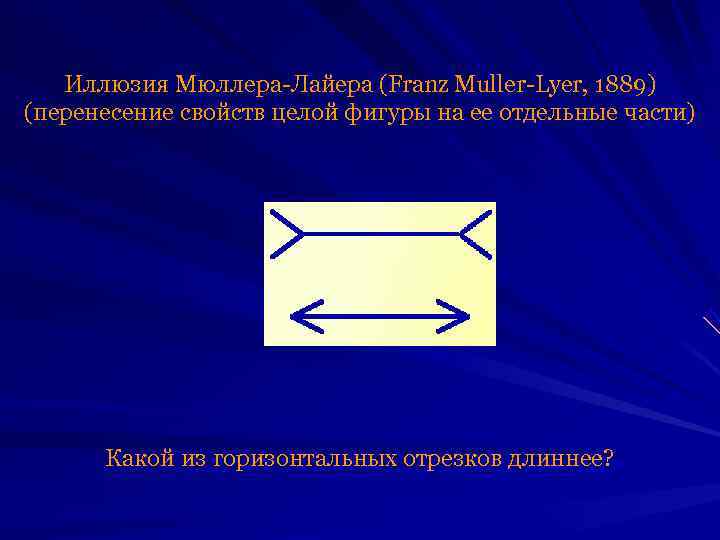   Иллюзия Мюллера-Лайера (Franz Muller-Lyer, 1889) (перенесение свойств целой фигуры на ее отдельные