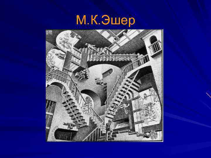 М. К. Эшер 